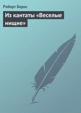 Роберт Бернс Из кантаты «Веселые нищие» обложка книги