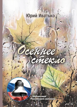 Юрий Иватько Осеннее стекло обложка книги