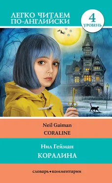 Neil Gaiman Коралина / Coraline обложка книги