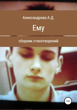 Анастасия Александрова Ему обложка книги