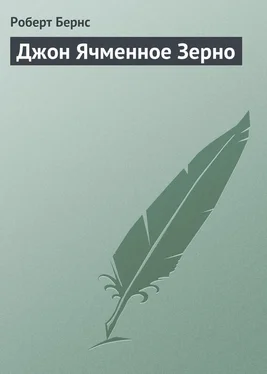 Роберт Бернс Джон Ячменное Зерно обложка книги