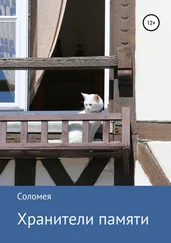 Вера Соломея - Хранители памяти