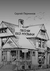 Сергей Перминов - Песни без музыки. Стихи
