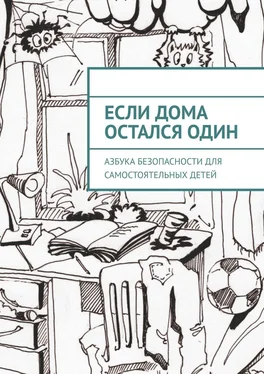 Равиль Валиев Если дома остался один. Азбука безопасности для самостоятельных детей обложка книги