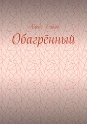 Алекс Динго - Обагрённый