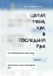 Ольга Радионова - Целуй меня, как в последний раз