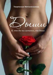 Творческая Мечтательница - Дыши. И, что бы ни случилось, ты дыши