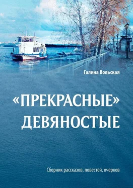 Галина Вольская «Прекрасные» девяностые. Сборник рассказов, повестей, очерков обложка книги