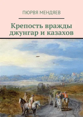 Пюрвя Мендяев Крепость вражды джунгар и казахов обложка книги