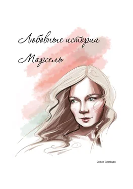 Олеся Земская Любовные истории Марсель обложка книги