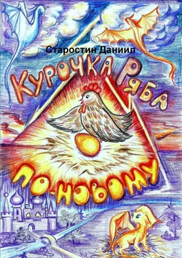 Даниил Старостин Курочка Ряба по-новому обложка книги
