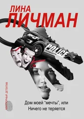 Лина Личман - Дом моей «мечты», или Ничего не теряется