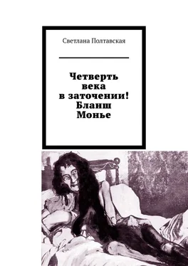 Светлана Полтавская Четверть века в заточении! Бланш Монье обложка книги