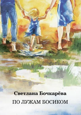 Светлана Бочкарёва По лужам босиком обложка книги