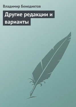 Владимир Бенедиктов Другие редакции и варианты (сборник) обложка книги