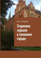 Олег Лебедев - Старинное зеркало в туманном городе