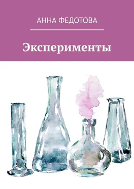 Анна Федотова Эксперименты. Поэзия и проза обложка книги