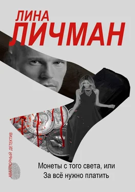 Лина Личман Монеты с того света, или За всё нужно платить обложка книги