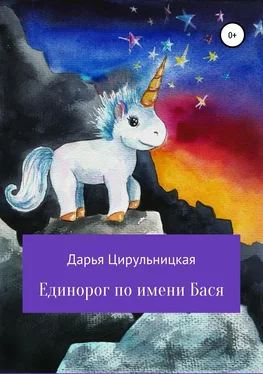 Дарья Цирульницкая Единорог по имени Бася обложка книги