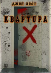 Джон Хост - Квартира «X»