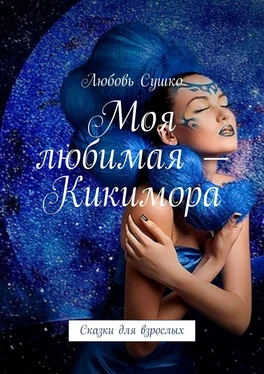 Любовь Сушко Моя любимая – Кикимора. Сказки для взрослых обложка книги