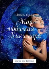 Любовь Сушко - Моя любимая – Кикимора. Сказки для взрослых