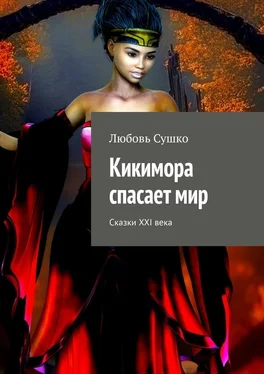 Любовь Сушко Кикимора спасает мир. Сказки XXI века обложка книги