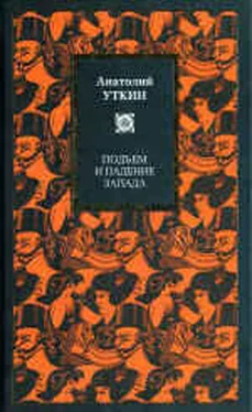 Анатолий Уткин Подъем и падение Запада обложка книги