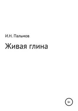 Иван Пальмов Живая глина обложка книги