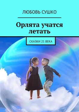 Любовь Сушко Орлята учатся летать. Сказки 21 века обложка книги