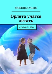 Любовь Сушко - Орлята учатся летать. Сказки 21 века