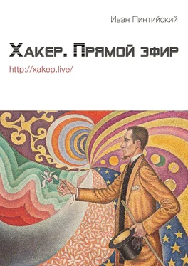 Иван Пинтийский Хакер. Прямой эфир обложка книги