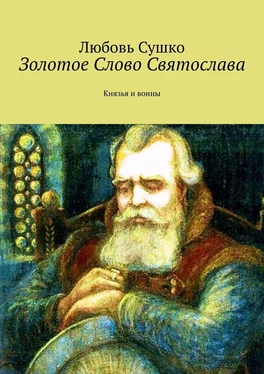 Любовь Сушко Золотое Слово Святослава. Князья и воины обложка книги