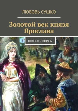 Любовь Сушко Золотой век князя Ярослава. Князья и воины обложка книги