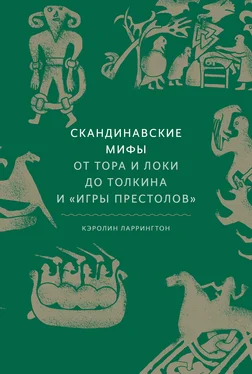 Кэролайн Ларрингтон Скандинавские мифы: от Тора и Локи до Толкина и «Игры престолов» обложка книги