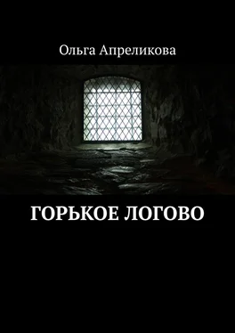 Ольга Апреликова Горькое логово обложка книги