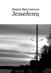 Мария Ярославская - Зельеделец