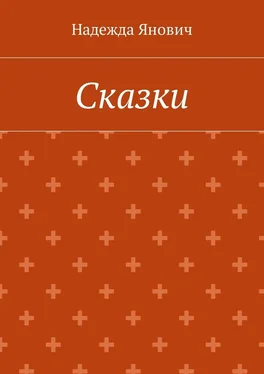 Надежда Янович Сказки обложка книги