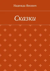 Надежда Янович - Сказки
