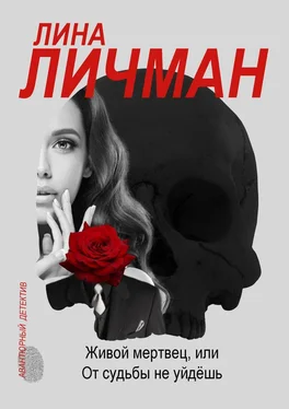 Лина Личман Живой мертвец, или От судьбы не уйдёшь обложка книги