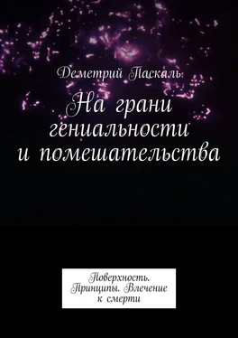 Деметрий Паскаль На грани гениальности и помешательства. Поверхность. Принципы. Влечение к смерти обложка книги