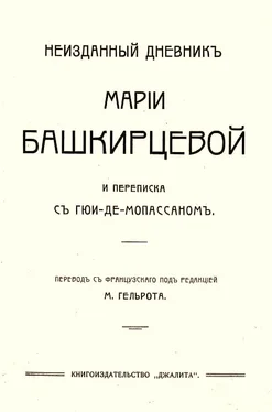 Мария Башкирцева Неизданный дневник Марии Башкирцевой и переписка с Ги де-Мопассаном обложка книги