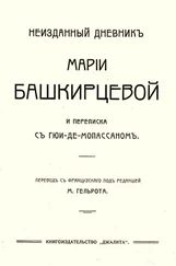 Мария Башкирцева - Неизданный дневник Марии Башкирцевой и переписка с Ги де-Мопассаном