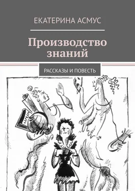 Екатерина Асмус Производство знаний. Рассказы и повесть обложка книги