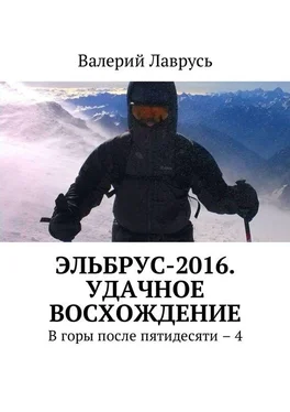 Валерий Лаврусь Эльбрус-2016. Удачное восхождение. В горы после пятидесяти – 4 обложка книги