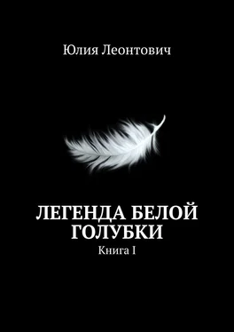 Юлия Леонтович Легенда белой голубки. Книга I обложка книги