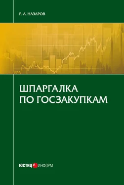 Руслан Назаров Шпаргалка по госзакупкам обложка книги