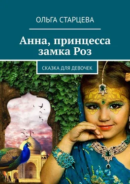 Ольга Старцева Анна, принцесса замка Роз. Сказка для девочек обложка книги