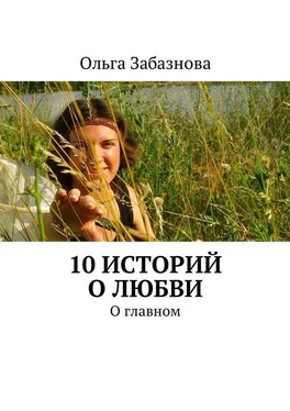 Ольга Забазнова 10 историй о любви. О главном обложка книги