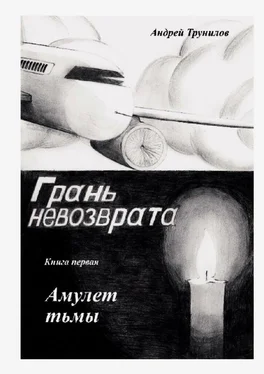 Андрей Трунилов Грань невозврата. Книга первая. Амулет тьмы